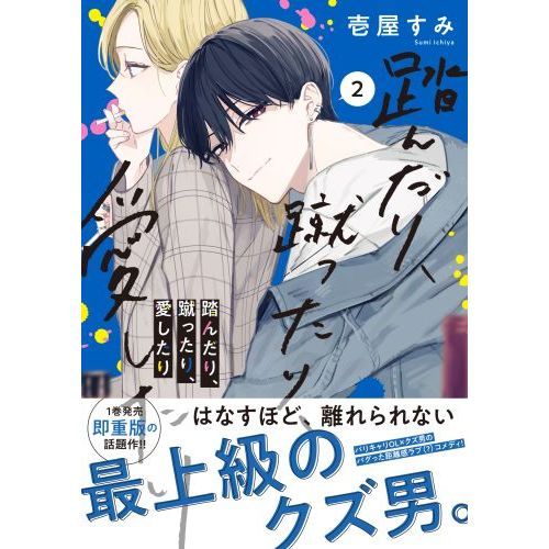 踏んだり、蹴ったり、愛したり ２ 通販｜セブンネットショッピング