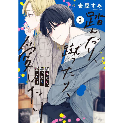 踏んだり、蹴ったり、愛したり 2 通販｜セブンネットショッピング
