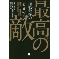最高の敵　冷戦最後のふたりのスパイ