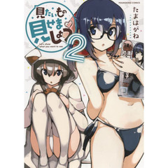 見たいもの見せましょう　２