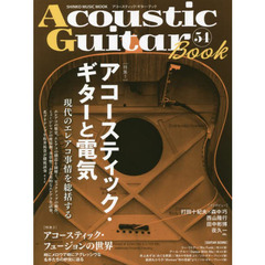 アコースティック・ギター・ブック　５４　〈特集１〉アコースティック・ギターと電気　現代のエレアコ事情を総括する