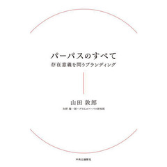 パーパスのすべて　存在意義を問うブランディング