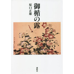 御楯の露