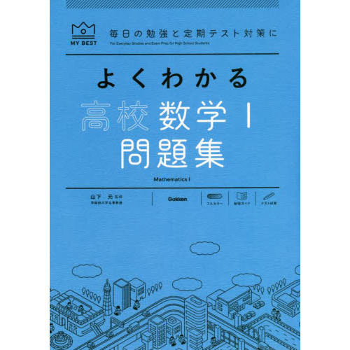 よくわかる高校数学１問題集 通販｜セブンネットショッピング