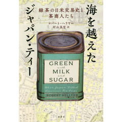 海を越えたジャパン・ティー　緑茶の日米交易史と茶商人たち