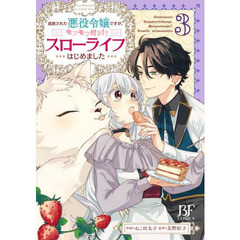 追放された悪役令嬢ですが、モフモフ付き！？スローライフはじめました　３