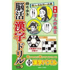 持ち歩き脳活漢字ドリル　ｖｏｌ．９　歴史に残る名台詞！特集偉人の格言