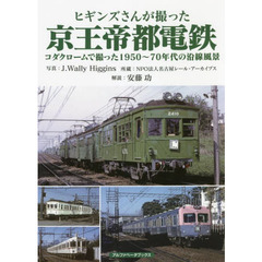 ヒギンズさんが撮った京王帝都電鉄　コダクロームで撮った１９５０～７０年代の沿線風景