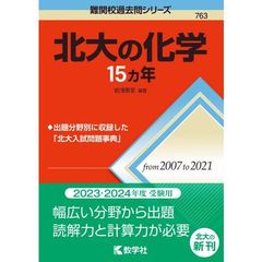 北大の化学１５カ年