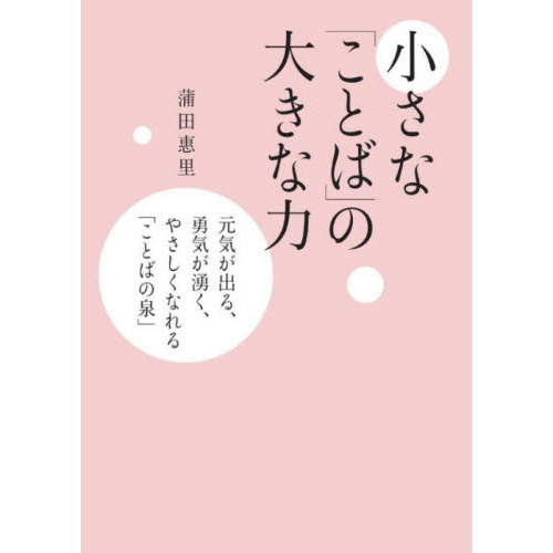 小さな「ことば」の大きな力 元気が出る、勇気が湧く、やさしくなれる「ことばの泉」 通販｜セブンネットショッピング