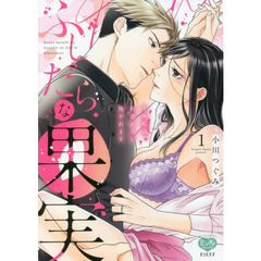 ふしだらな果実 今夜私は、初恋の人に抱かれます　１