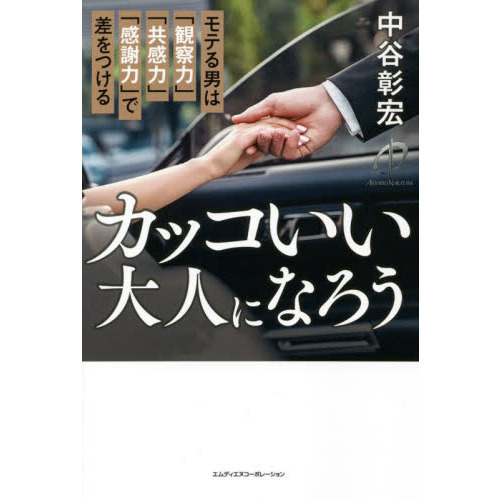 カッコいい大人になろう モテる男は 観察力 共感力 感謝力 で差をつける 通販 セブンネットショッピング カッコいい大人になろう モテる男は 観察力 共感力 感謝力 で差をつける 通販 セブンネットショッピング