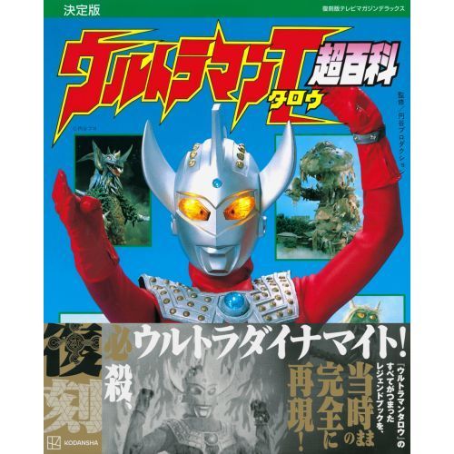 ウルトラマンタロウ超百科　決定版