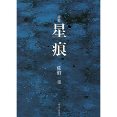 星痕　詩集