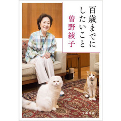 百歳までにしたいこと