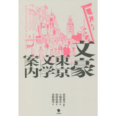 文豪東京文学案内