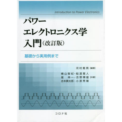 パワーエレクトロニクス学入門 基礎から実用例まで 改訂版 通販