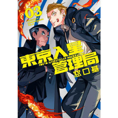 東京入星管理局　０３