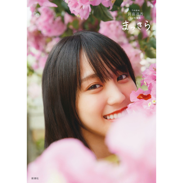 賀喜遥香(乃木坂46)1st写真集!セブンネット限定表紙・限定特典あり！6月7日発売。