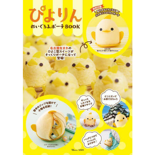 ぴよりん ぬいぐるみポーチBOOK (TJMOOK) 通販｜セブンネットショッピング