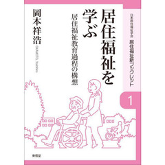 居住福祉を学ぶ　居住福祉教育過程の構想
