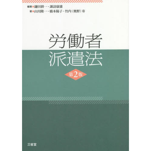 労働者派遣法（改訂2版）　裁断済み 労働者派遣法 第2版 | 鎌田 耕一, 諏訪 康雄, 山川 隆一, 橋本