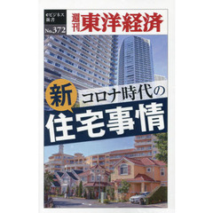 コロナ時代の新住宅事情　ＰＯＤ版