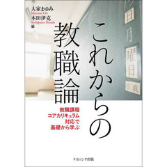 これからの教職論　教職課程コアカリキュラム対応で基礎から学ぶ