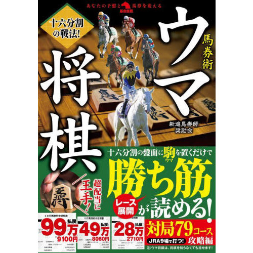 十六分割の戦法 馬券術ウマ将棋 通販 セブンネットショッピング