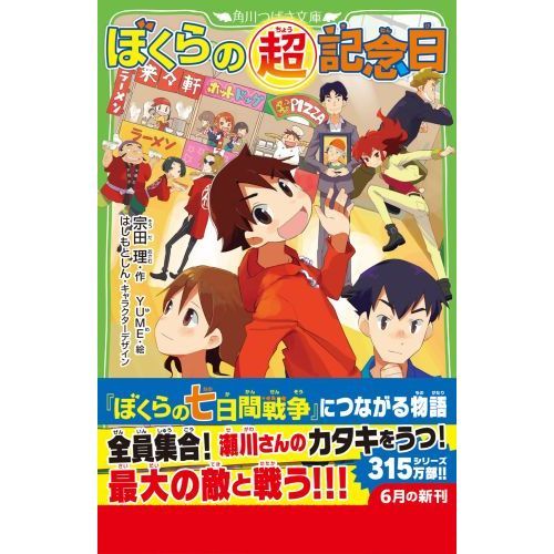 ぼくらの超記念日 通販｜セブンネットショッピング