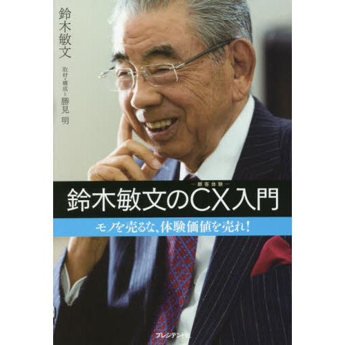 鈴木敏文のCX入門 モノを売るな、体験価値を売れ！ 通販｜セブン