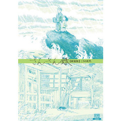 新装版　さんさん録