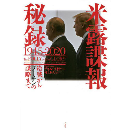 米露諜報秘録１９４５－２０２０ 冷戦からプーチンの謀略まで 通販