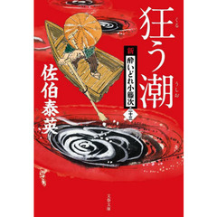 狂う潮
