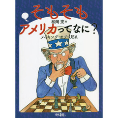 そもそもアメリカってなに？　メイキング・オブ・ＵＳＡ