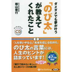 ＣＤ　「のび太」が教えてくれたこと