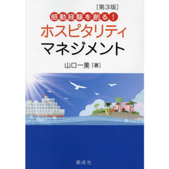 感動経験を創るホスピタリティ・マネジメント　第３版