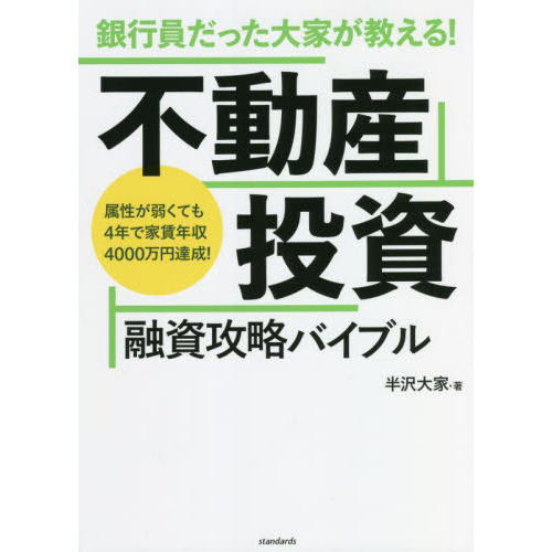 銀行員だった大家が教える！不動産投資融資攻略バイブル 属性が弱くて