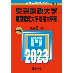 東京家政大学　東京家政大学短期大学部　２０２３年版