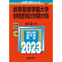 岐阜聖徳学園大学　岐阜聖徳学園大学短期大学部　２０２３年版