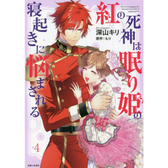 紅の死神は眠り姫の寝起きに悩まされる　４（コミックス）