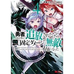 勇者パーティから追放されたけど、ＥＸスキル〈固定ダメージ〉で無敵の存在になった　４