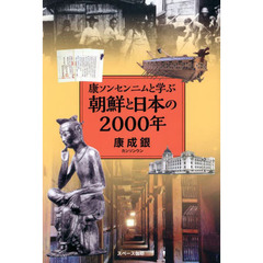 康ソンセンニムと学ぶ朝鮮と日本の２０００年