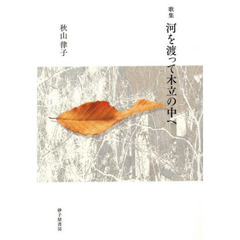河を渡って木立の中へ　歌集