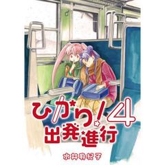 ひかり！出発進行　４