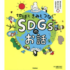 地球ときみをつなぐＳＤＧｓのお話　考える力と思いやりの心がそだつ