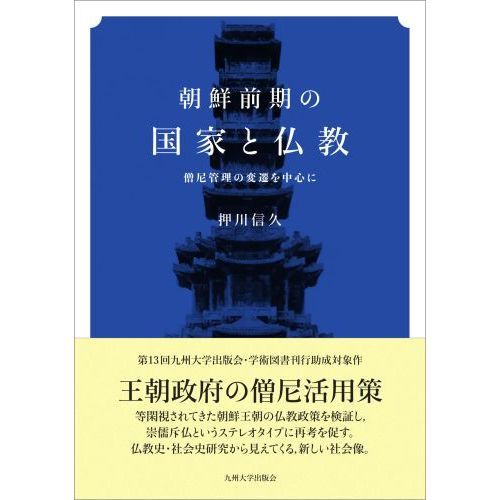 朝鮮前期の国家と仏教 僧尼管理の変遷を中心に 通販｜セブンネット