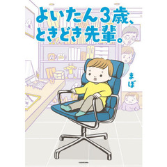 よいたん３歳、ときどき先輩。