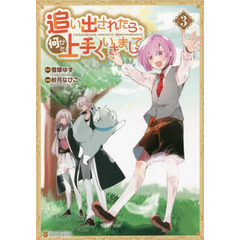 追い出されたら、何かと上手くいきまして　３