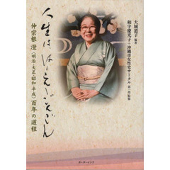 人生は、はーえーごんごん　仲宗根澄〈明治・大正・昭和・平成〉百年の道程